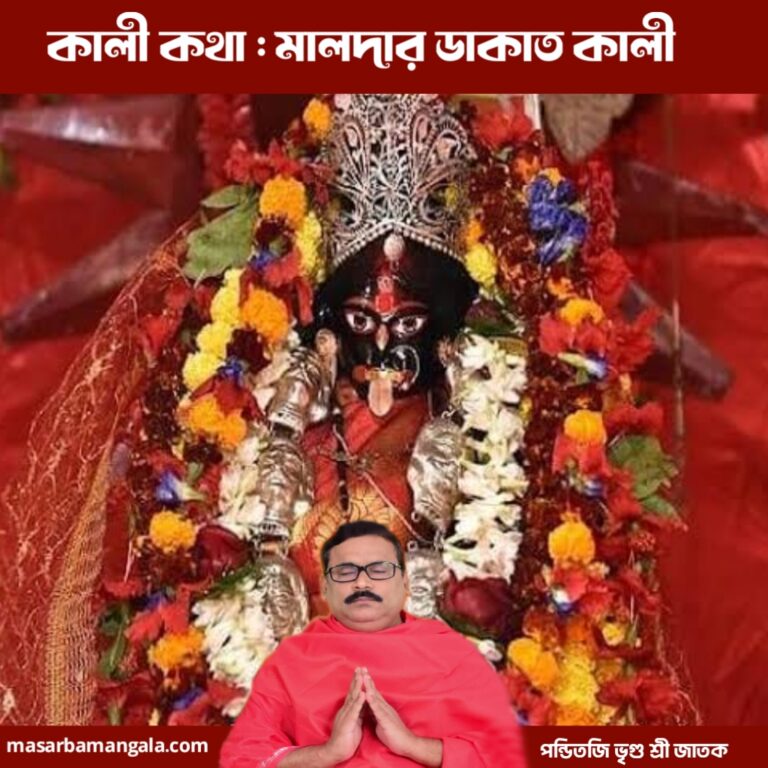 কালী কথা – মালদার ডাকাত কালী