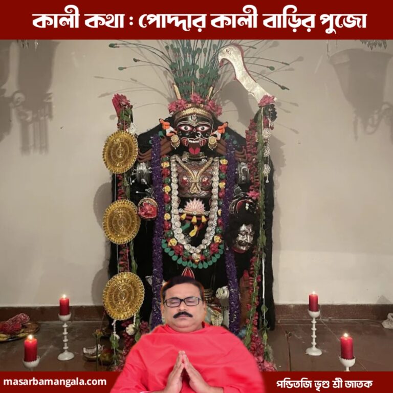 কালী কথা – পোদ্দার কালী বাড়ির পুজো