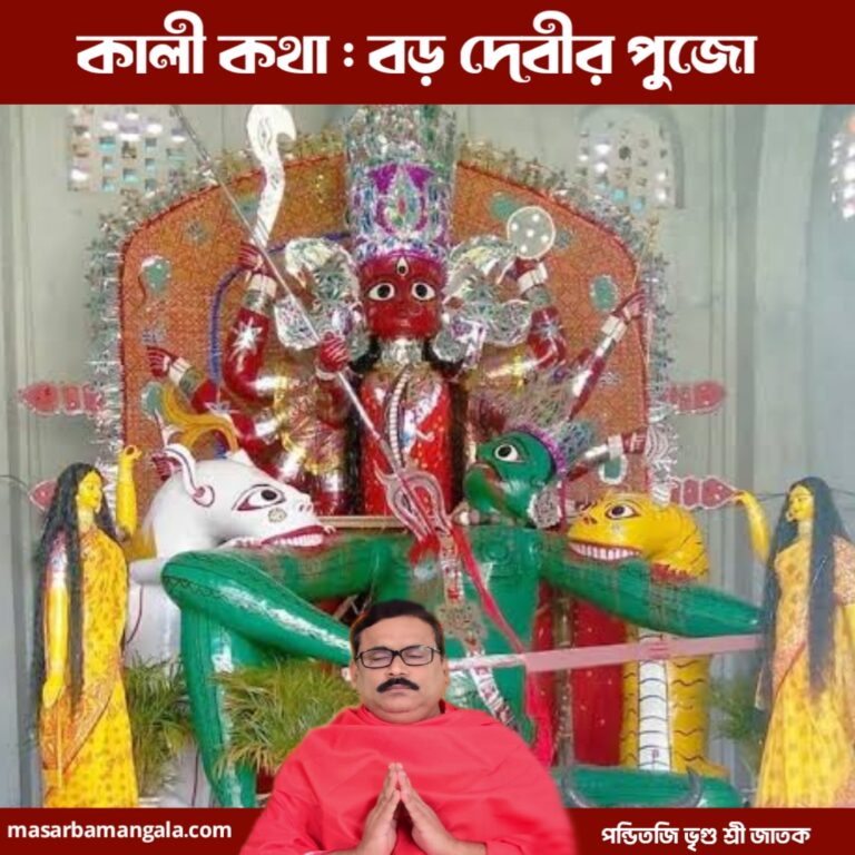 কালী কথা – বড় দেবীর পুজো