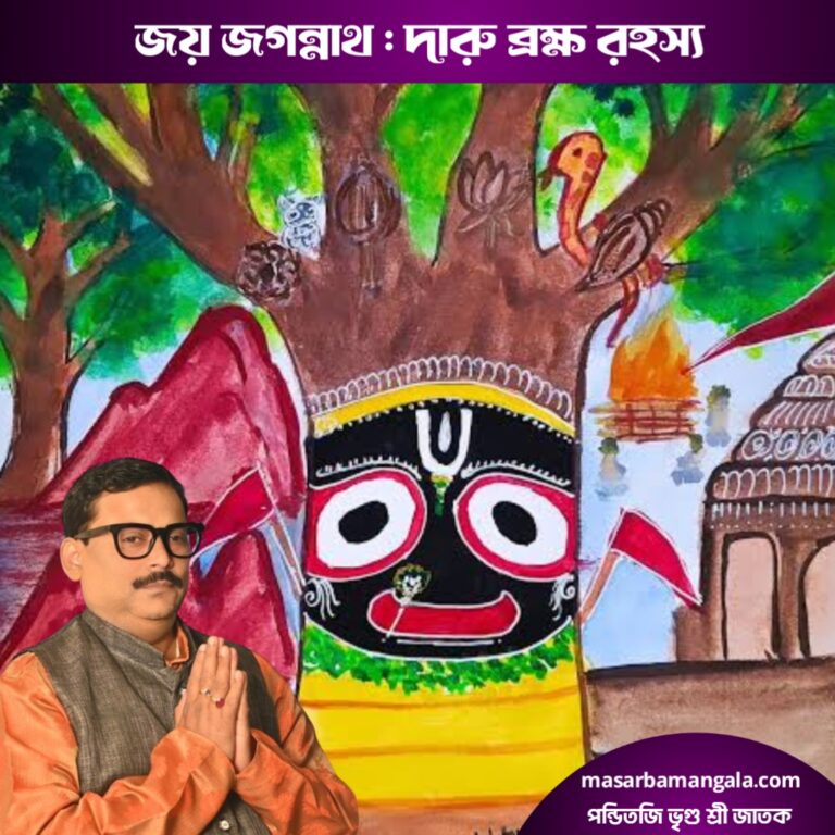 জয় জগন্নাথ – দারু ব্রহ্ম রহস্য