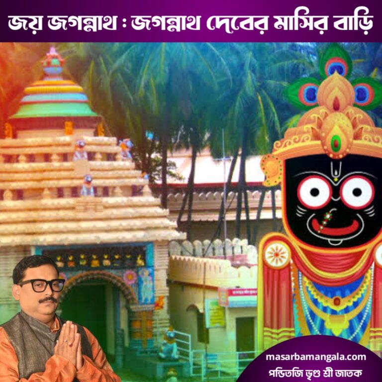 জয় জগন্নাথ – জগন্নাথদেবের মাসির বাড়ি