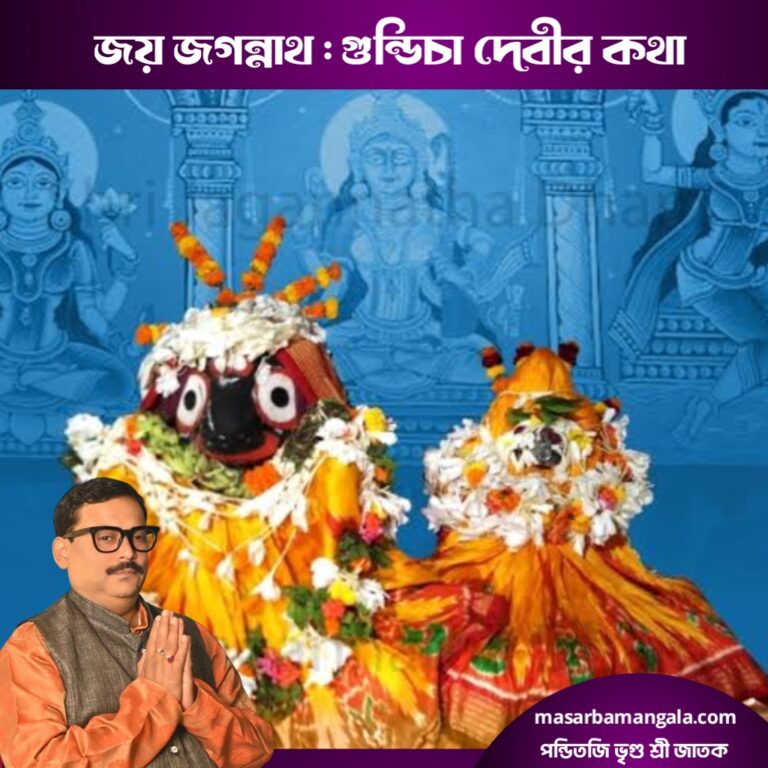 জয় জগন্নাথ – গুন্ডিচা দেবীর কথা
