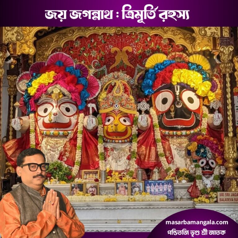 জয় জগন্নাথ – ত্রিমূর্তি রহস্য