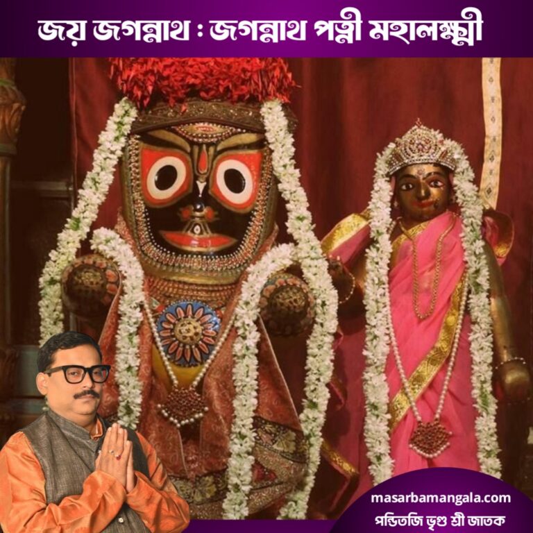 জয় জগন্নাথ – জগন্নাথ পত্নী মহালক্ষী