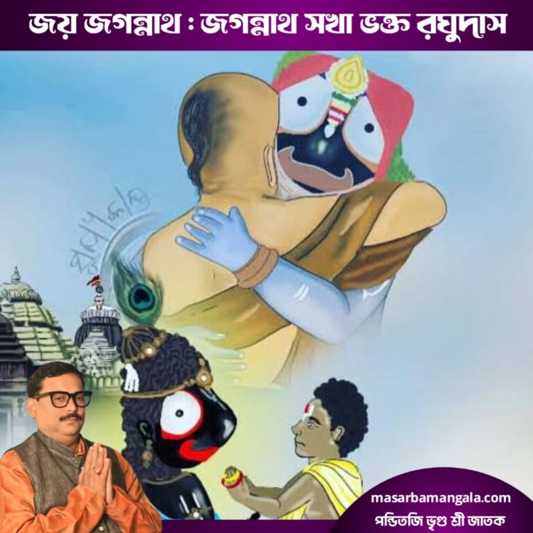 জয় জগন্নাথ – জগন্নাথ সখা ভক্ত রঘুদাস