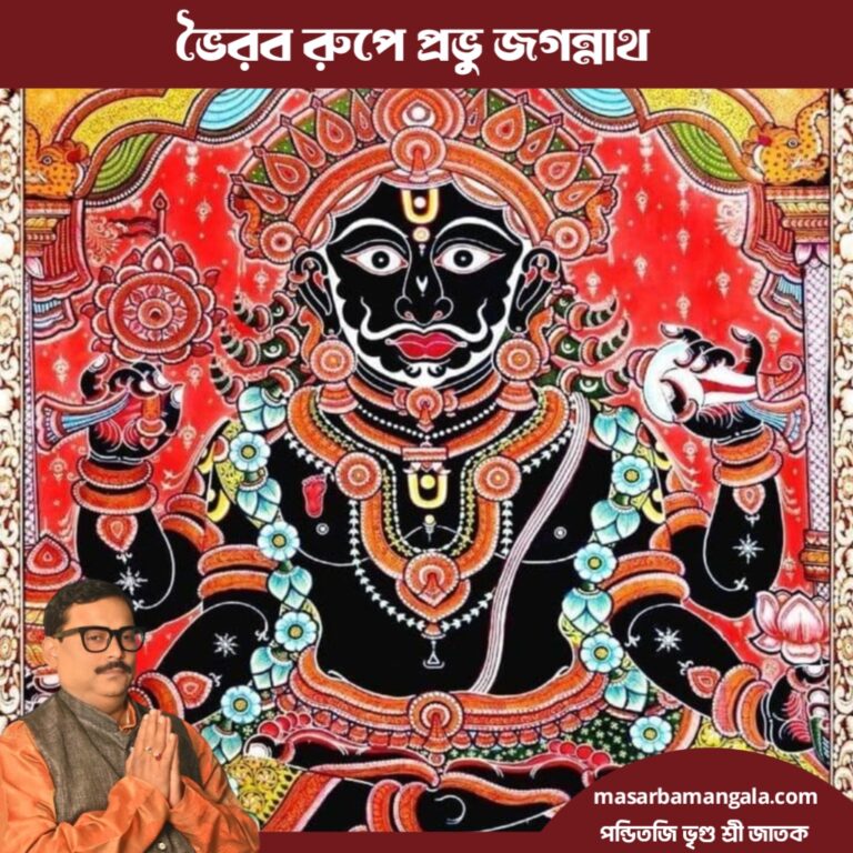 জয় জগন্নাথ – ভৈরব রূপে প্রভু জগন্নাথ