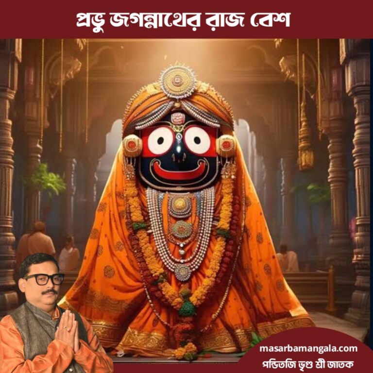 জয় জগন্নাথ – প্রভু জগন্নাথের রাজ বেশ