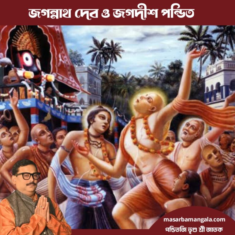 জয় জগন্নাথ – জগন্নাথদেব এবং জগদীশ পন্ডিত