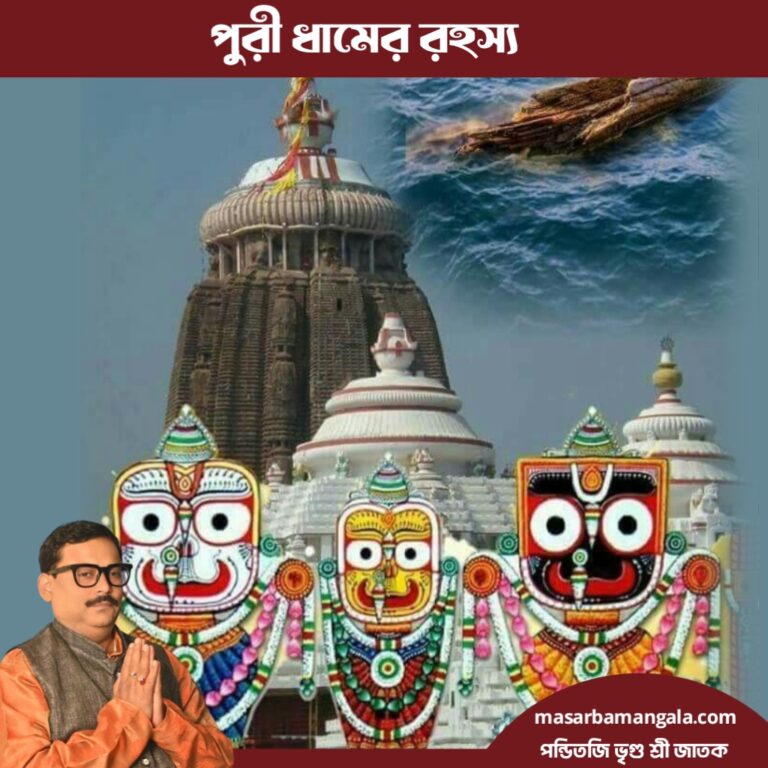 জয় জগন্নাথ – পুরী ধামের রহস্য 