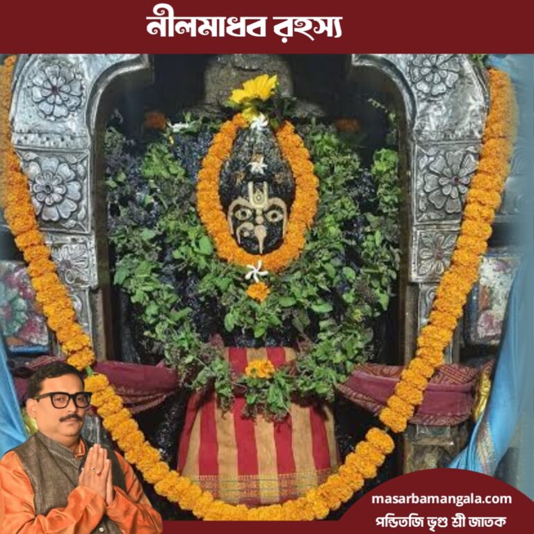 জয় জগন্নাথ – নীলমাধব রহস্য