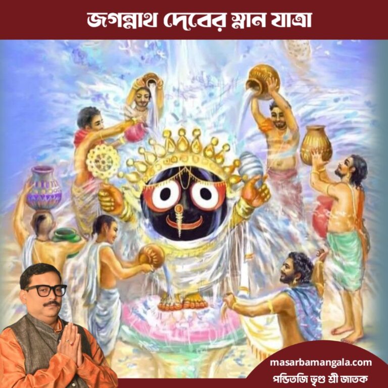 জয় জগন্নাথ – জগন্নাথদেবের স্নান যাত্রা 