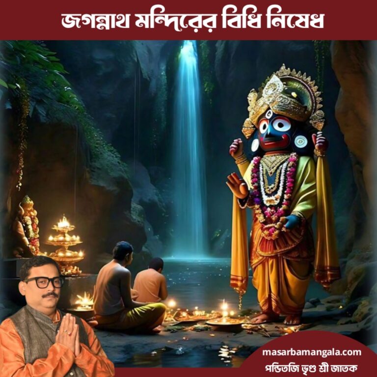 জয় জগন্নাথ – জগন্নাথ মন্দিরের বিধি নিষেধ