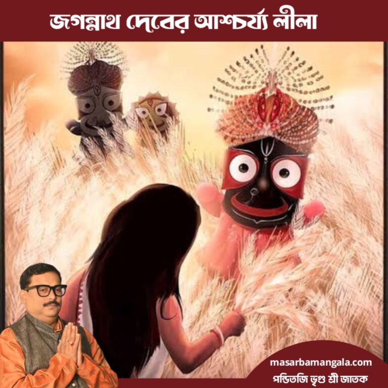 জয় জগন্নাথ – প্রভু জগন্নাথের আশ্চর্য্য লীলা