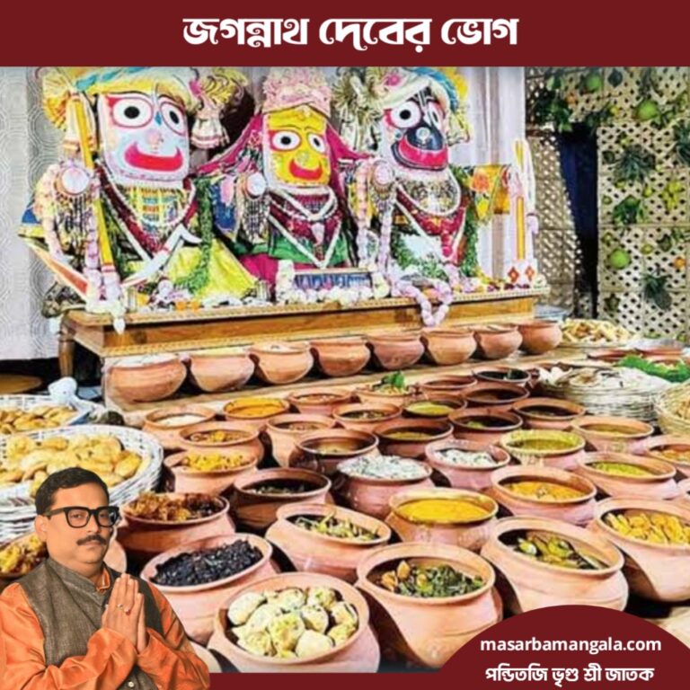 জয় জগন্নাথ – জগন্নাথদেবের ভোগ 