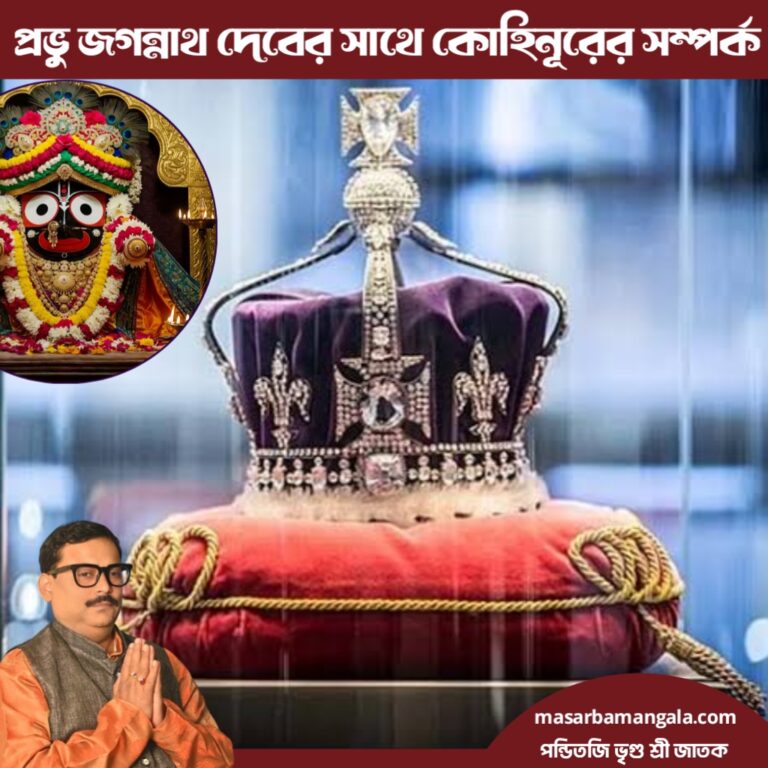 প্রভু জগন্নাথের সঙ্গে কোহিনূরের সম্পর্ক