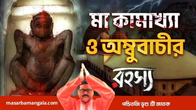 অম্বুবাচী এবং মহা পীঠ কামাখ্যা
