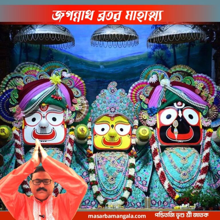 জগন্নাথ ব্রতর মাহাত্ম