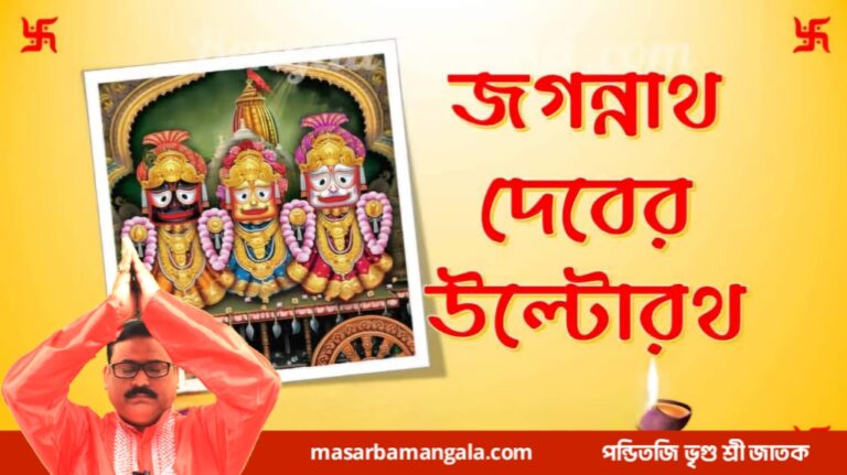 রথযাত্রা এবং উল্টো রথের শাস্ত্রীয় মাহাত্ম