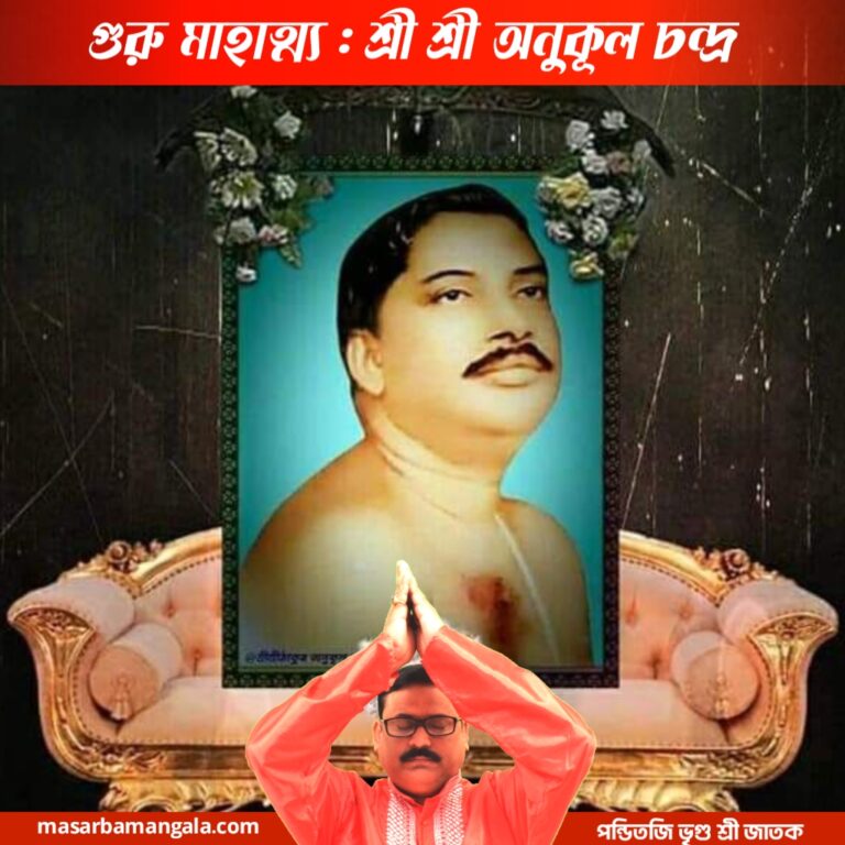 গুরু মাহাত্ম – শ্রী শ্রী ঠাকুর অনুকূল চন্দ্র 