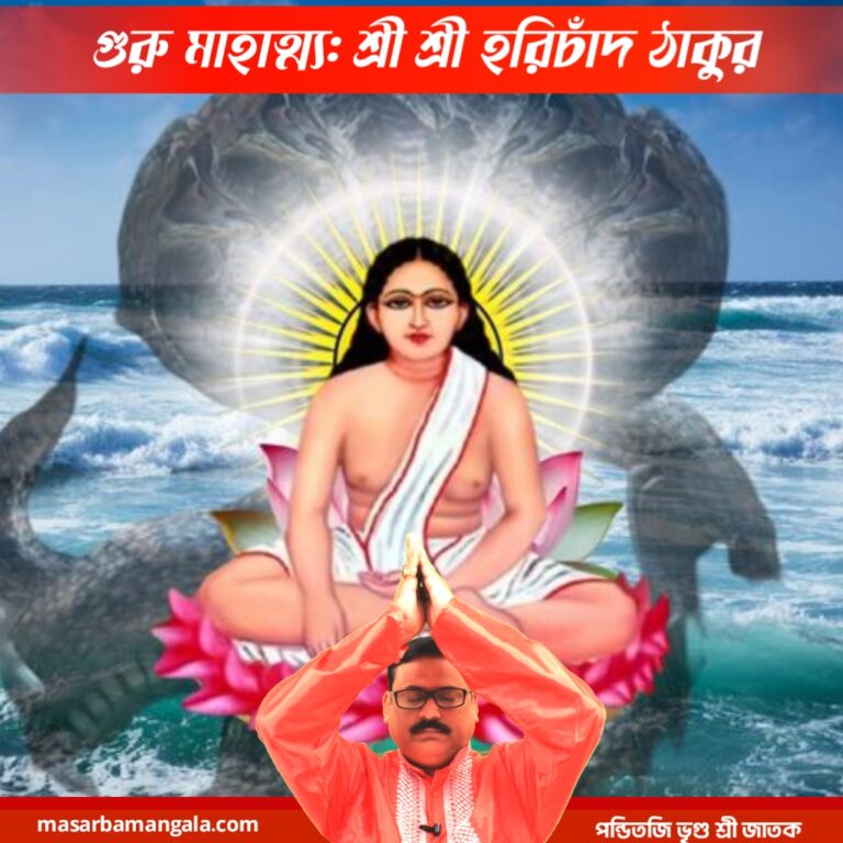 গুরু মাহাত্ম – শ্রী শ্রী হরিচাঁদ ঠাকুর