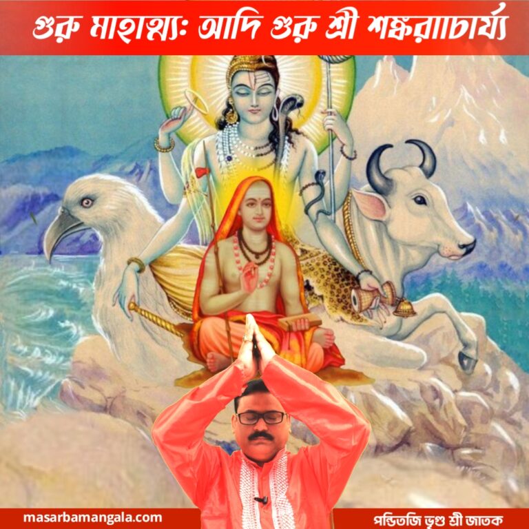 গুরু মাহাত্মা – আদি গুরু শংকরাচার্য্য