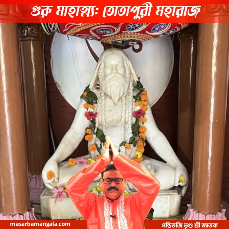 গুরু মাহাত্ম – তোতাপুরী মহারাজ
