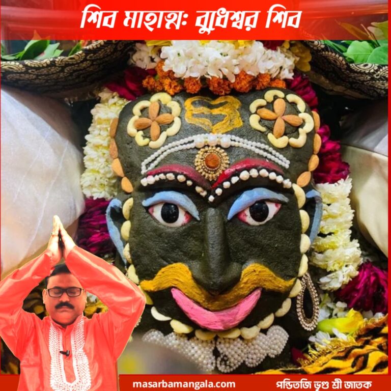 শিব মাহাত্ম – বুধেশ্বর মহাদেব