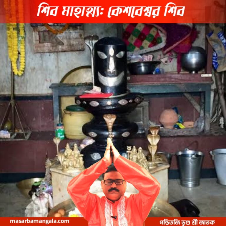 শিব মাহাত্ম – কেশবেশ্বর শিব