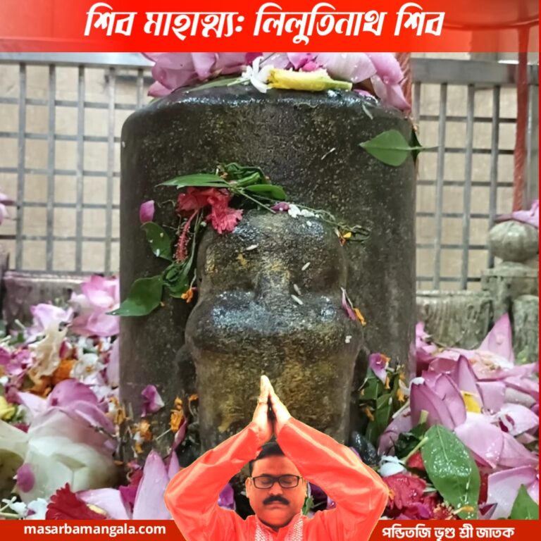 শিব মাহাত্ম – লিলুতিনাথ শিব