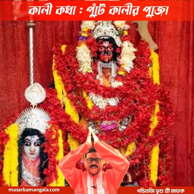 কালী কথা – পুঁটে কালীর পুজো