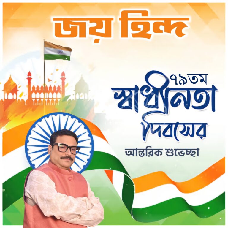 স্বাধীনতা দিবসের শুভেচ্ছা এবং অভিনন্দন