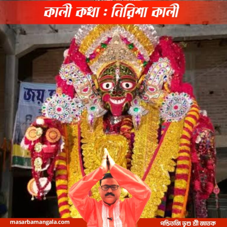 কালী কথা – নিরিশা কালী