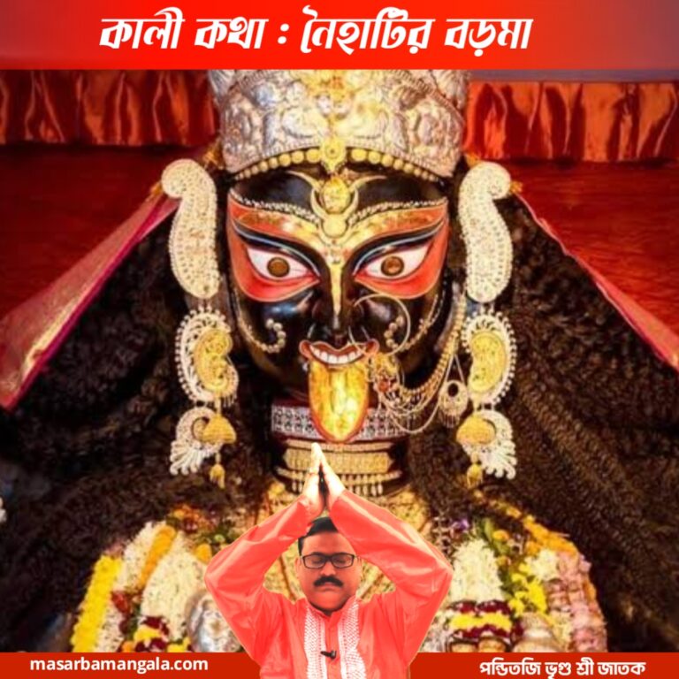 কালী কথা – নৈহাটির বড়মা