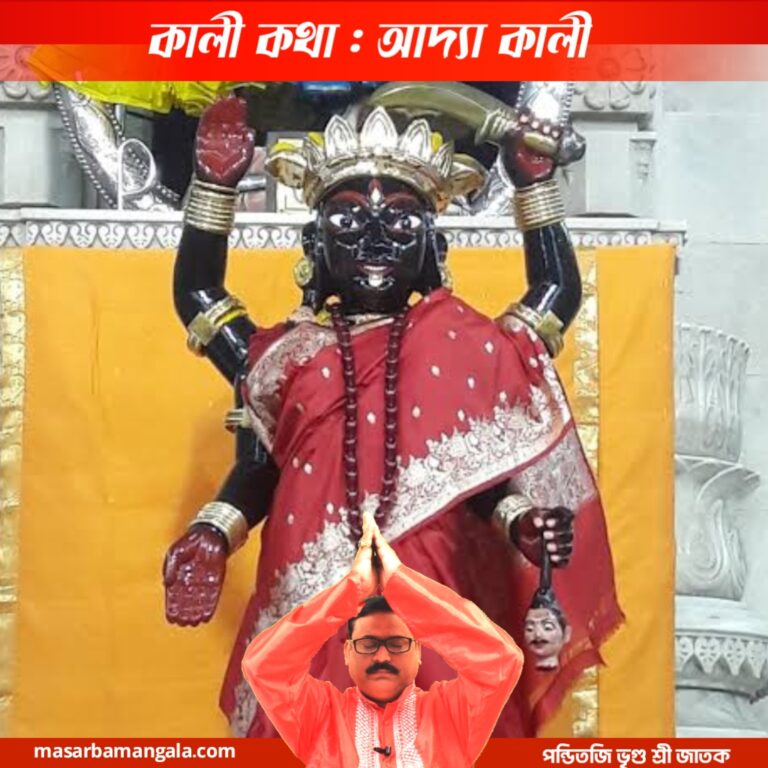 কালী কথা – আদ্যা কালী