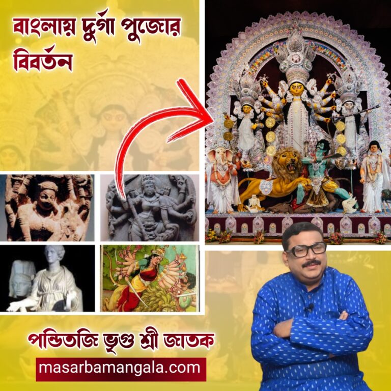 বাংলায় দুর্গা পুজোর বিবর্তন