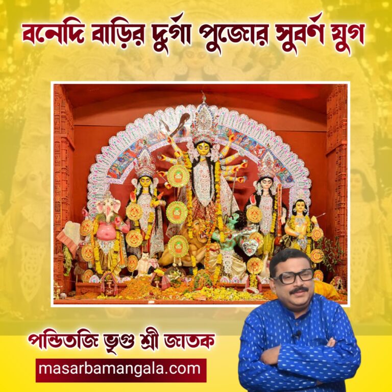 বনেদি বাড়ির দুর্গাপূজার সুবর্ণ যুগ