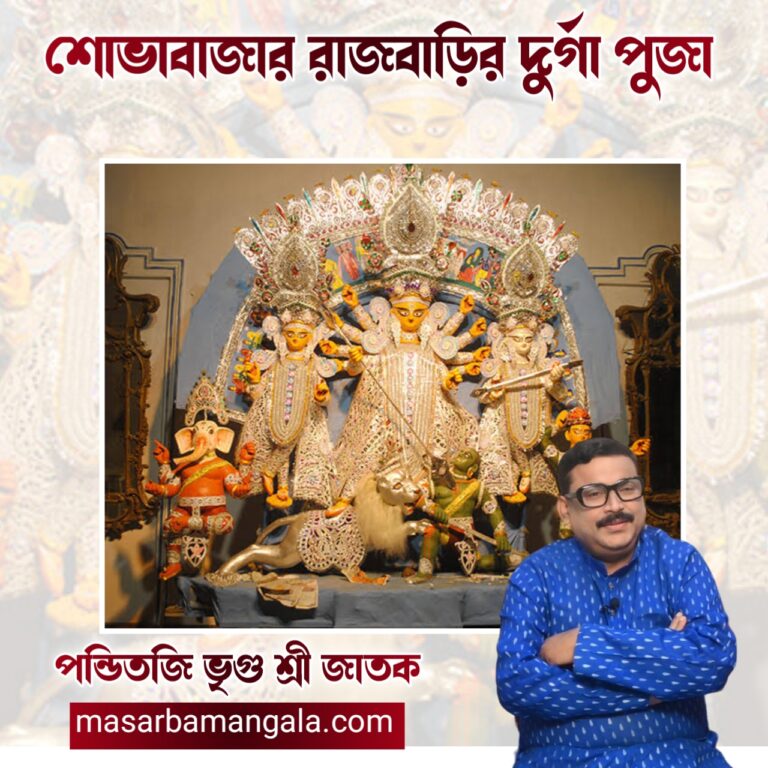 ঐতিহাসিক শোভা বাজার রাজবাড়ির দূর্গা পুজো