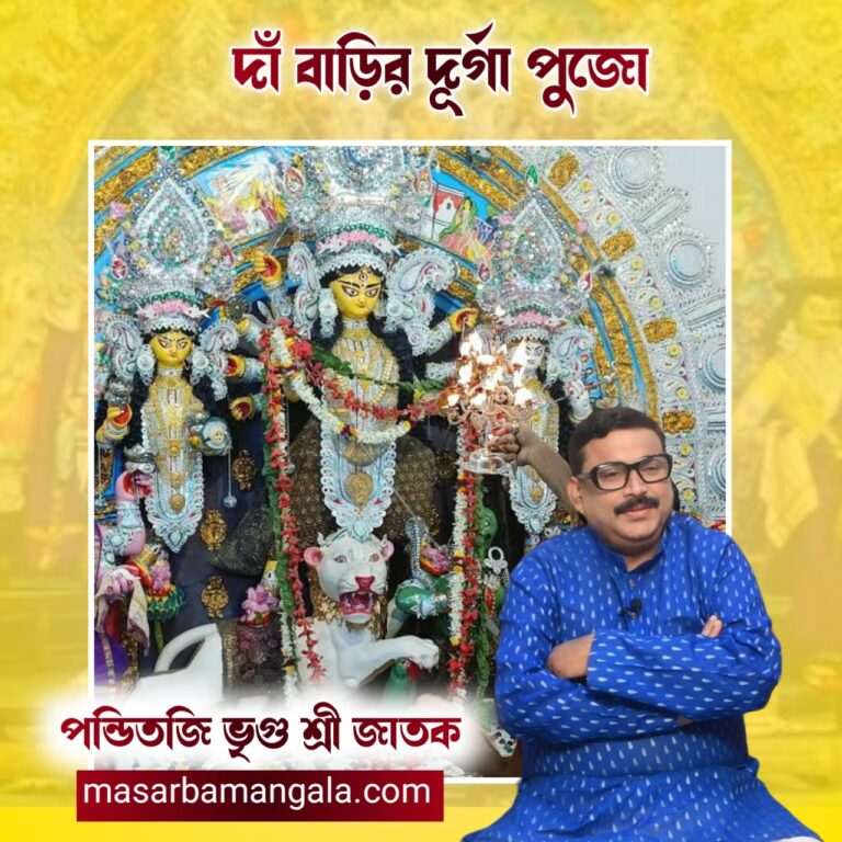 দাঁ বাড়ির দূর্গা পুজো