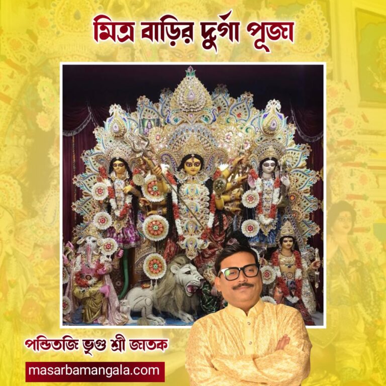 মিত্র বাড়ির দূর্গাপুজো