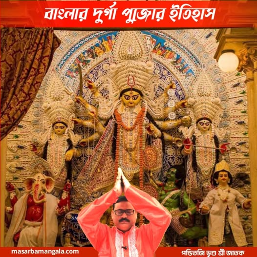 বাংলার দূর্গা পুজোর ইতিহাস