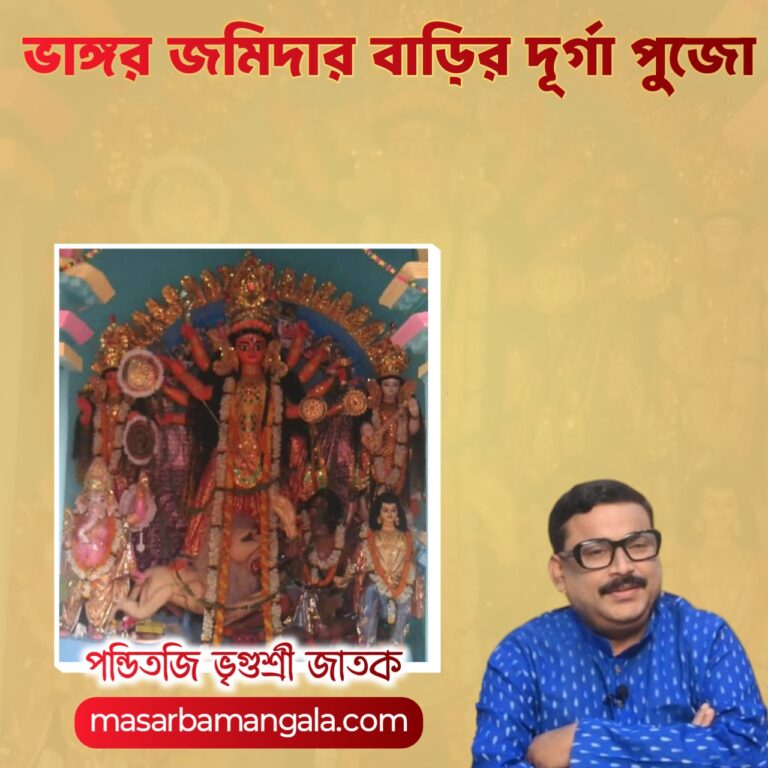 ভাঙ্গর রাজবাড়ির দূর্গাপুজো