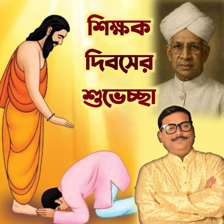শিক্ষক দিবসের শুভেচ্ছা
