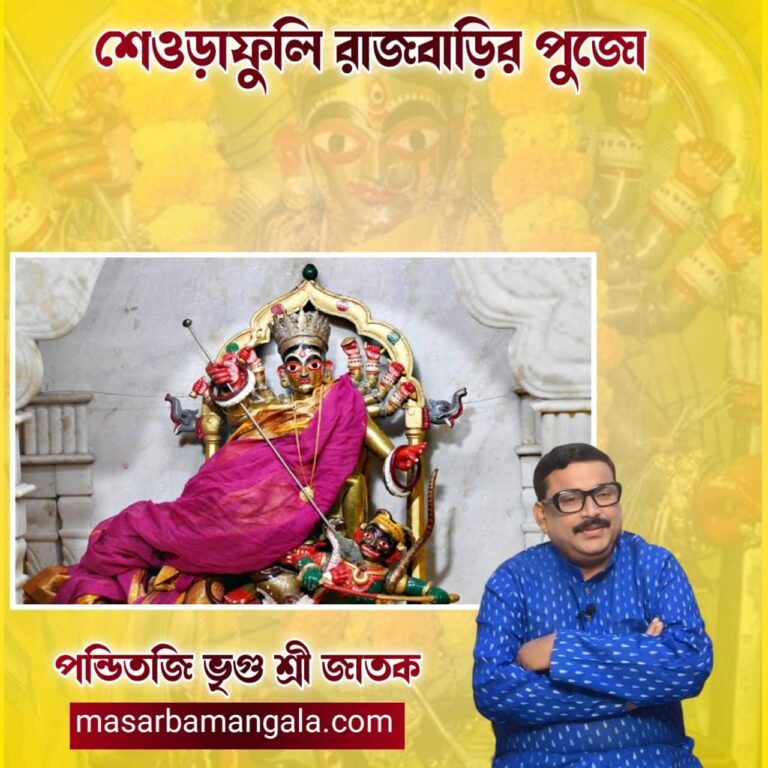 শেওড়াফুলি রাজবাড়ির দূর্গা পুজো