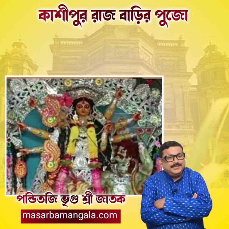 কাশীপুর রাজ বাড়ির দূর্গা পুজো