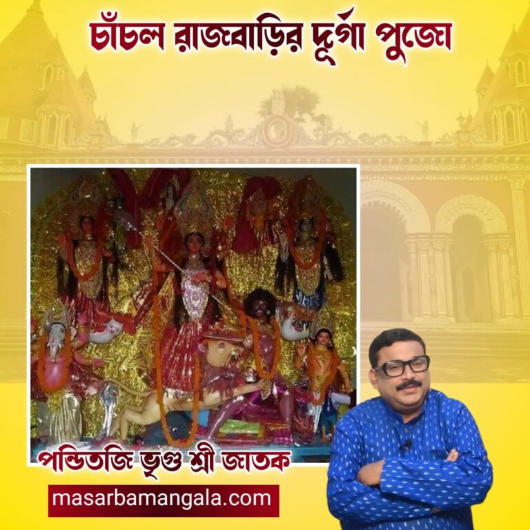 চাঁচল রাজবাড়ির দূর্গা পুজো 