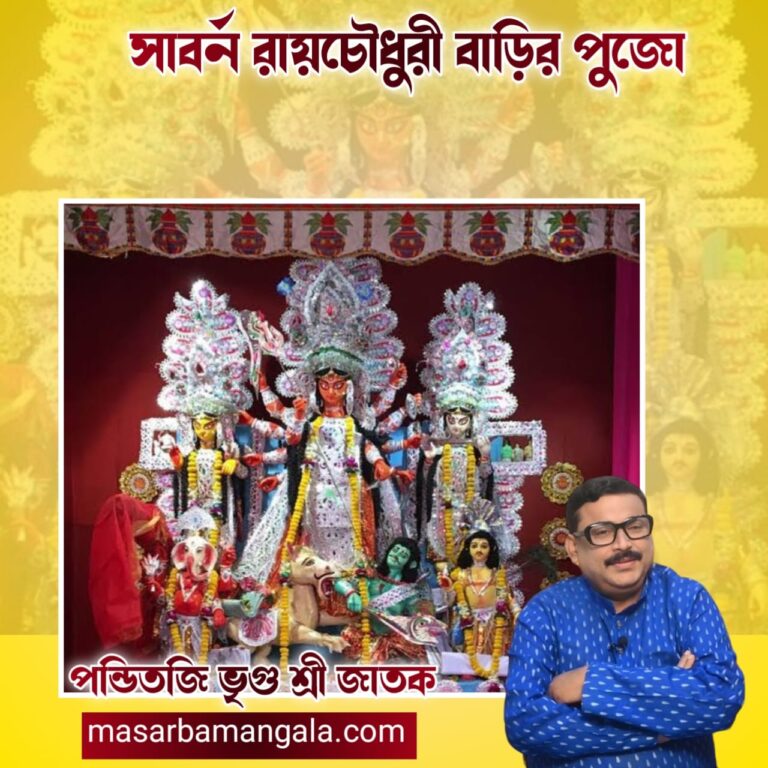 সাবর্ন রায়চৌধুরী বাড়ির পুজো