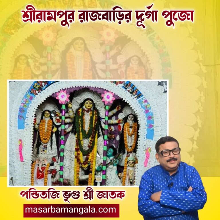 শ্রীরামপুর রাজবাড়ির দূর্গা পুজো