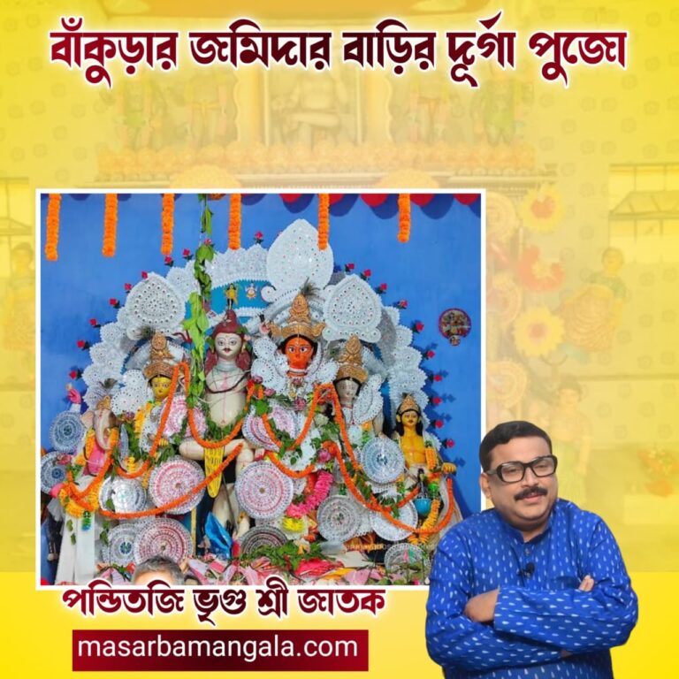 বাঁকুড়ার জমিদার বাড়ির দূর্গা পুজো