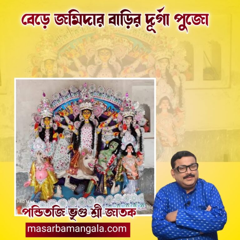 বেড়ে জমিদার বাড়ির দূর্গা পুজো