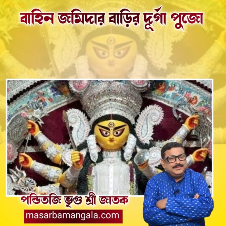 বাহিন জমিদার বাড়ির দূর্গা পুজো